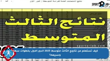 كيف تستعلم عن نتائج الثالث متوسط 2025 الدور الأول بخطوات سهلة وسريعة؟